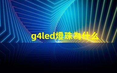 g4led燈珠為什么閃 g4led燈珠什么牌子好